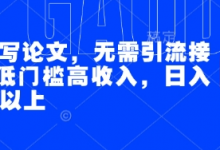 AI代写论文,无需引流接单,低门槛高收入,日入200以上-蜗牛学社
