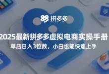 2025最新拼多多虚拟电商实操手册,单店日入3位数,小白也能快速上手【附赠选品工具】-蜗牛学社