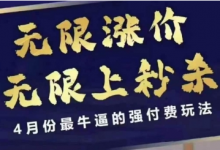 拼多多线上课,无限涨价,无限上秒杀,4月份最牛逼的强付费玩法【更新】-蜗牛学社
