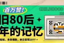 百万赞!利用复刻80年代童年回忆杀,条条爆款,单日变现几张-蜗牛学社