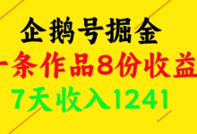 企鹅号掘金,一条作品8份收益,7天收入1241-蜗牛学社