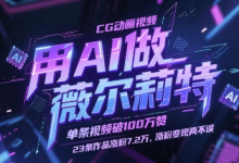 用AI做薇尔莉特CG动画视频，单条视频破100W赞，23条作品涨粉7.2W，涨粉变现两不误-蜗牛学社