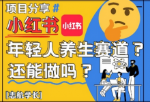 小红书年轻人养生赛道?真的还能做吗?详细讲解!-蜗牛学社