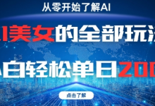 AI美女的全部玩法0基础小白轻松单日2张+-蜗牛学社