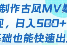 AI制作古风MV暴力变现,日入几张,0基础也能快速出片-蜗牛学社