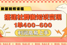 搭建社群做知识变现,1单400.利润高易上手-蜗牛学社