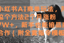小红书AI商单玩法，用这个方法2个月涨粉7W+，新手也能接品牌合作(附全套指令模板)-蜗牛学社
