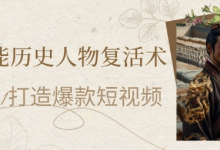 AI赋能历史人物复活术:从0到1打造爆款短视频,7天涨粉10W,小白也能月入过1W-蜗牛学社