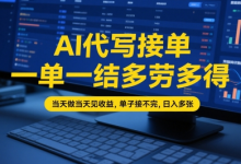 AI代写接单,一单一结多劳多得,当天做当天见收益,单子接不完,日入多张【全网最全实操课程】-蜗牛学社