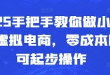 2025手把手教你做小红书虚拟电商，零成本即可起步操作-蜗牛学社