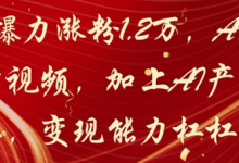 20天爆力涨粉1.2W,AI猫咪带货视频,加上AI产品种草,变现能力杠杠的-蜗牛学社