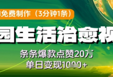 利用AI免费制作田园生活治愈视频,条条爆款点赞20W,单日变现几张-蜗牛学社