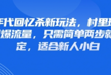 80年代回忆杀新玩法,村里班车玩法引爆流量,只需简单两步就能搞定,适合新人小白-蜗牛学社