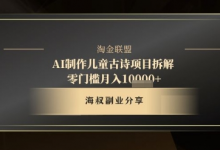 AI制作儿童古诗项目拆解,十分钟一条作品,流量直接爆炸,零门槛月入1w+-蜗牛学社