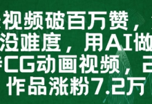 一条视频破百万赞,涨粉变现没难度,用AI做薇尔莉特CG动画视频,24条作品涨粉7.2W-蜗牛学社