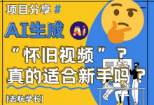 AI生成怀旧视频真的很适合新手?详细讲解!-蜗牛学社