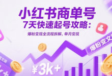 小红书商单号7天快速起号攻略:爆粉变现全流程拆解,单月变现3k+-蜗牛学社