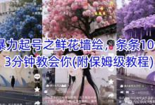 AI暴力起号之鲜花墙绘，条条10w+，3分钟教会你(附保姆级教程)-蜗牛学社