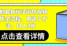 短剧最新玩法街坊视频制作全流程,用这个方法,日入3张-蜗牛学社