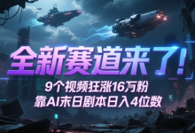 全新赛道来了!9个视频狂涨16W粉,靠AI末日剧本日入4位数,评论区爆肝追更-蜗牛学社