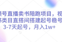 视频号直播卖书陪跑项目,视频号图书类目直搭间搭建起号稳号,3-7天起号,月入1w+-蜗牛学社