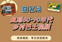 回忆杀!复刻80-90年代乡村巴士视频,条条爆款,单日变现数张-蜗牛学社