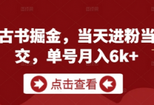 私域古书掘金,当天进粉当天成交,单号月入6k+-蜗牛学社