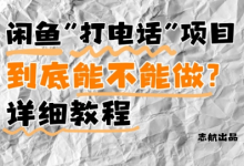 闲鱼新风口！手把手教你靠’打电话’月入5K+(附避坑指南)小白看完立马上手！-蜗牛学社
