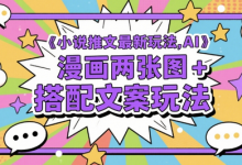 小说推文最新玩法,AI漫画两张图+搭配文案玩法-蜗牛学社