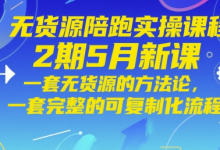 无货源陪跑实操课程2期5月新课，一套无货源的方法论，一套完整的可复制化流程-蜗牛学社