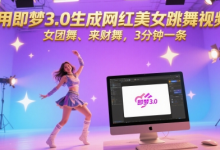用即梦3.0生成网红美女跳舞视频,女团舞、来财舞,3分钟一条-蜗牛学社