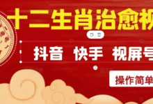 疯狂火爆!抖音,小红书,视频号十二生肖治愈的视频,轻松制作+快速拿到结果-蜗牛学社