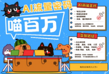 AI+宠物+旅行2025最火流量密码,轻松用AI宠物做文旅账号,小白三分钟学会,N种变现渠道,月入五位数-蜗牛学社
