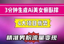 3分钟生成AI美女俯卧撑短视频:轻松起号,精准流量变现利器-蜗牛学社