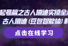 AI起号篇之古人蹦迪实操全流程,古人蹦迪(豆包智能体)制作-蜗牛学社