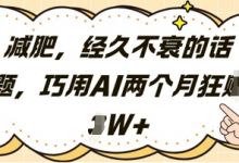 减肥，经久不衰的话题，巧用AI两个月狂挣2W+-蜗牛学社