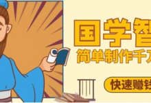 百万点赞!抖音视频号5分钟制作千万播放国学感悟视频,快速拿到结果-蜗牛学社