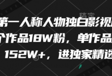 最新第一人称人物独白影视解说,9个作品18W粉,单作品点赞152W+,进独家精选-蜗牛学社