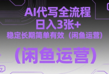 AI代写全流程，日入3张+，稳定长期简单有效（闲鱼运营）-蜗牛学社