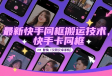 最新快手同框搬运技术,快手卡同框mt替换(仅限安卓手机)-蜗牛学社