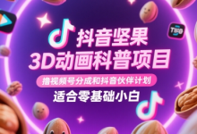 抖音坚果3D动画科普项目,撸视频号分成和抖音伙伴计划,适合零基础小白-蜗牛学社