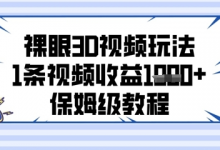 裸眼3D视频玩法,1条视频收益几张,保姆级教程-蜗牛学社
