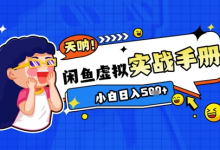 2025闲鱼虚拟电商超详细实战手册,小白日入几张-蜗牛学社