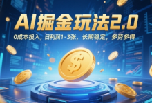 AI掘金玩法2.0,0成本投入,日利润1-3张,长期稳定,多劳多得-蜗牛学社