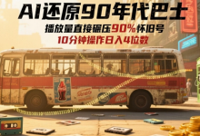 AI还原90年代巴士,一帧就让70后泪崩,播放量直接碾压90%怀旧号,每天操作十分钟,日入四位数-蜗牛学社