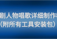 影视剧人物唱歌详细制作教程,点赞量动辄几十W(附所有工具安装包)-蜗牛学社