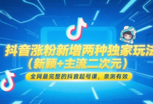 抖音涨粉新增两种独家玩法（新颖+主流二次元），全网最完整的抖音起号课，亲测有效-蜗牛学社