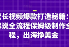 油管长视频爆款打造秘籍：名人解说全流程保姆级制作全流程，出海挣美金-蜗牛学社