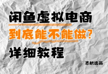 闲鱼虚拟电商,到底能不能做?详细教程-蜗牛学社
