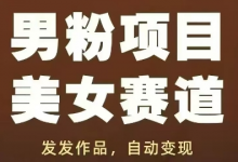 男粉项目美女赛道,发发作品,轻松获流自动变现-蜗牛学社
